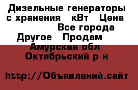 Дизельные генераторы с хранения 30кВт › Цена ­ 185 000 - Все города Другое » Продам   . Амурская обл.,Октябрьский р-н